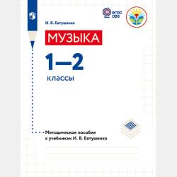 Музыка. 1 класс. Часть 2 - В. В. Алеев - скачать бесплатно