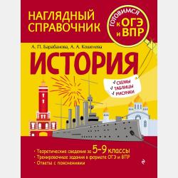 История. Все темы школьного курса. 8–11 классы - А. А. Кошелева - скачать бесплатно