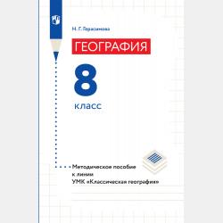 География. Методическое пособие к линии УМК «Классическая география». 6 класс - Н. Г. Герасимова - скачать бесплатно