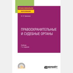 Уголовный процесс 3-е изд., пер. и доп. Учебник и практикум для прикладного бакалавриата - Александр Викторович Гриненко - скачать бесплатно