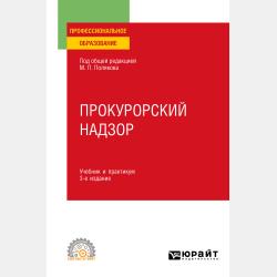 Правоохранительные органы 2-е изд., пер. и доп. Учебник и практикум для СПО - Андрей Владимирович Федулов - скачать бесплатно