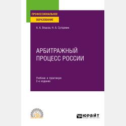 Арбитражный процесс России. Учебник и практикум для СПО - Анатолий Александрович Власов - скачать бесплатно