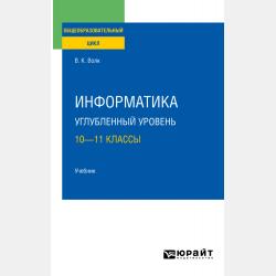 Информатика. Учебное пособие для СПО - Владимир Константинович Волк - скачать бесплатно