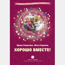 Мы – родные! - Юлия Киреева - скачать бесплатно