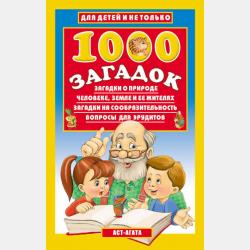 1001 загадка для детей - Владимир Лысаков - скачать бесплатно