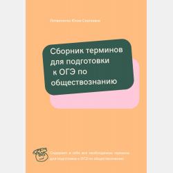 Сборник планов для подготовки к ЕГЭ по обществознанию - Юлия Сергеевна Литвиненко - скачать бесплатно