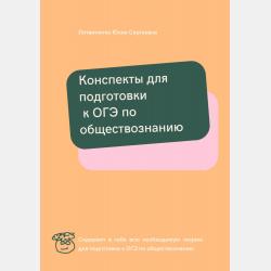 Конспекты для подготовки к ЕГЭ по обществознанию. Часть 2 - Юлия Сергеевна Литвиненко - скачать бесплатно