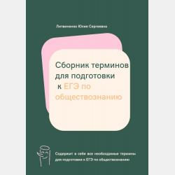 Сборник терминов для подготовки к ОГЭ по обществознанию - Юлия Сергеевна Литвиненко - скачать бесплатно
