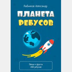 Планета ребусов. Зимние и новогодние ребусы - Александр Владимирович Рыбников - скачать бесплатно