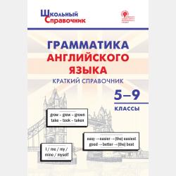 Тренажёр. Грамматика английского языка. 5 класс - ВАКО - скачать бесплатно