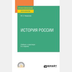 История России 5-е изд., пер. и доп. Учебник и практикум для СПО - Мария Борисовна Некрасова - скачать бесплатно