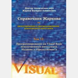 Справочник Жаркова по проектированию и программированию искусственного интеллекта. Том 10: Программирование на Visual C# искусственного интеллекта. Издание 3. Продолжение 1 - Валерий Алексеевич Жарков - скачать бесплатно