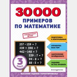 30 000 примеров по математике. 4 класс - В. И. Королёв - скачать бесплатно
