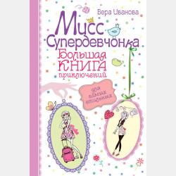 Мисс Настоящая Принцесса. Большая книга приключений для классных девчонок (сборник) - Вера Иванова - скачать бесплатно