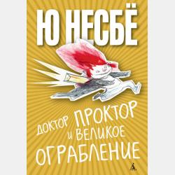 Доктор Проктор и его волшебный порошок - Ю Несбё - скачать бесплатно