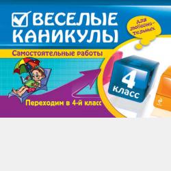 Веселые каникулы. Переходим в 5-й класс - Е. В. Берестова - скачать бесплатно