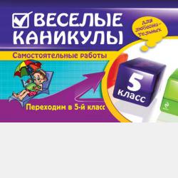 Веселые каникулы. Переходим в 4-й класс - Е. В. Берестова - скачать бесплатно