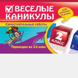 Весь курс начальной школы в схемах и таблицах - Е. В. Берестова - скачать бесплатно