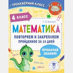 Математика. Числа и фигуры. 1 класс - С. В. Бахтина - скачать бесплатно