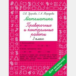 Обучающие математические прописи - Е. А. Нефёдова - скачать бесплатно