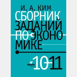 Универсальная рабочая тетрадь по экономике. Пособие для 10-11 классов - Игорь Александрович Ким - скачать бесплатно