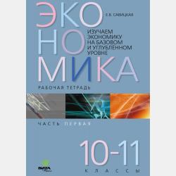 Экономика. Внутренняя оценка качества образования. 10 класс. Базовый уровень - Е. В. Савицкая - скачать бесплатно