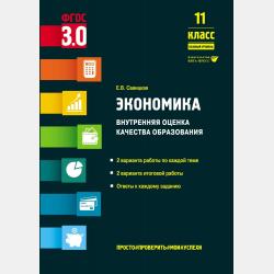 Экономика. Внутренняя оценка качества образования. 10 класс. Базовый уровень - Е. В. Савицкая - скачать бесплатно