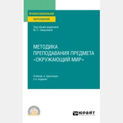 Методика преподавания предмета «окружающий мир». Учебник и практикум для СПО - Наталья Александровна Рыжова - скачать бесплатно