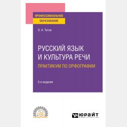 Русский язык и культура речи. Практикум по орфографии 2-е изд., испр. и доп. Учебное пособие для СПО - Олег Анатольевич Титов - скачать бесплатно