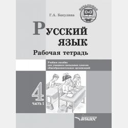 Русский язык. Рабочая тетрадь. 3 класс. Часть 1 - Г. А. Бакулина - скачать бесплатно