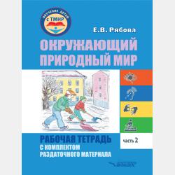 Окружающий природный мир. Рабочая тетрадь с комплектом раздаточного материала. Часть 3 - Е. В. Рябова - скачать бесплатно