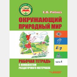 Окружающий природный мир. Рабочая тетрадь с комплектом раздаточного материала. Часть 3 - Е. В. Рябова - скачать бесплатно