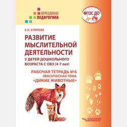 Развитие мыслительной деятельности у детей дошкольного возраста с ОВЗ (4–7 лет). Рабочая тетрадь №3. Лексическая тема «Домашние животные» - Е. Н. Спирева - скачать бесплатно