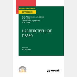 Наследственное право 3-е изд., пер. и доп. Учебник для СПО - Михаил Сергеевич Абраменков - скачать бесплатно