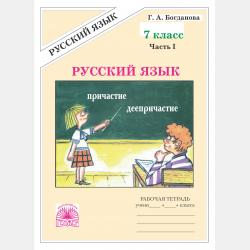 Тестовые задания по русскому языку. 9 класс - Г. А. Богданова - скачать бесплатно