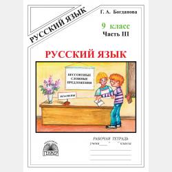 Русский язык. Рабочая тетрадь для 7 класса. Часть 1 - Г. А. Богданова - скачать бесплатно