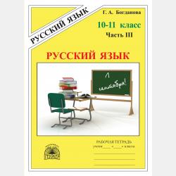 Русский язык. Рабочая тетрадь для 8 класса. Часть 1 - Г. А. Богданова - скачать бесплатно
