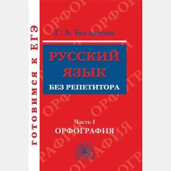 Русский язык. Рабочая тетрадь для 7 класса. Часть 1 - Г. А. Богданова - скачать бесплатно