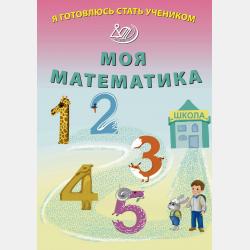 Я готовлюсь стать учеником. Моя первая азбука - Е. В. Волкова - скачать бесплатно