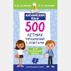 500 упражнений по английскому языку. Летние задания для начальной школы для закрепления и подготовки - Н. В. Селянцева - скачать бесплатно