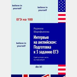 Подростки и ЕГЭ: Как справиться? Уверенность. Подготовка. Успех - Радмила Шарифьянова - скачать бесплатно