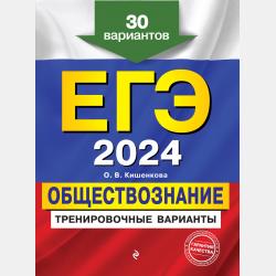 ЕГЭ-2022. Обществознание. Тематические тренировочные задания - О. В. Кишенкова - скачать бесплатно