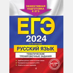 ЕГЭ-2022. Русский язык. Тематические тренировочные задания - А. Ю. Бисеров - скачать бесплатно