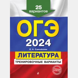 ОГЭ-2022. Литература. Тренировочные варианты. 25 вариантов - Е. А. Самойлова - скачать бесплатно