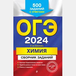 ЕГЭ-2021. Химия. Тематические тренировочные задания - И. А. Соколова - скачать бесплатно