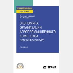 Организация консультационной деятельности в агропромышленном комплексе 2-е изд., пер. и доп. Учебник и практикум для вузов - Дмитрий Семенович Алексанов - скачать бесплатно