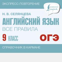 Time for English 5–9. Современный курс английской грамматики: правила, упражнения, ключи. Для средней школы - Н. В. Селянцева - скачать бесплатно