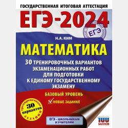 ЕГЭ. Математика. Полный экспресс-репетитор для подготовки к единому государственному экзамену - Н. А. Ким - скачать бесплатно