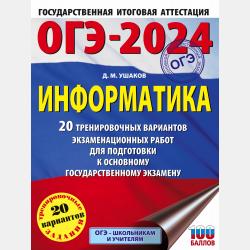 ОГЭ. Информатика. Сборник экзаменационных заданий с решениями и ответами для подготовки к основному государственному экзамену - Д. М. Ушаков - скачать бесплатно