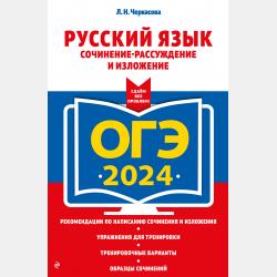 ОГЭ-2024. Русский язык. Итоговое собеседование - Л. Н. Черкасова - скачать бесплатно